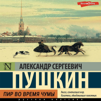 Александр Пушкин - Пир во время чумы