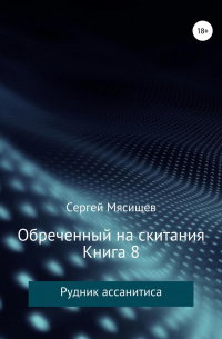 Обреченный на скитания. Книга 8. Рудник ассанитиса