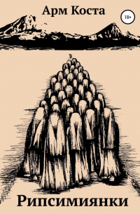 Рипсимиянки