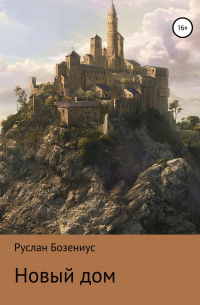 Новый дом