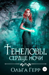 Тенеловы. Сердце ночи