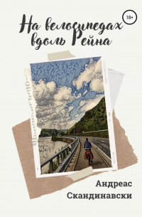 На велосипедах вдоль Рейна