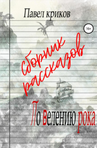 По велению рока. Сборник рассказов