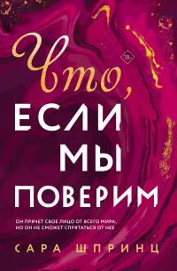 Что, если мы поверим