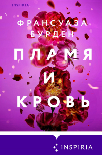 Пламя и кровь