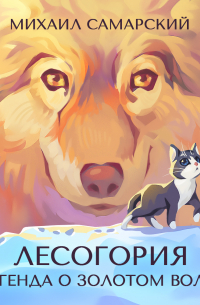 Лесогория. Легенда о Золотом Волке