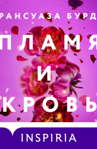 Пламя и кровь