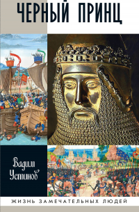 Черный принц