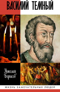 Николай Борисов - Василий Темный