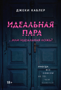 Джеки Каблер - Идеальная пара …или идеальная ложь?