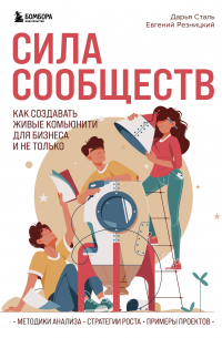 Сила сообществ. Как создавать живые комьюнити для бизнеса и не только