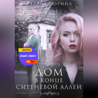 Елена Тюрина - Дом в конце сиреневой аллеи