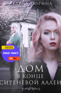 Дом в конце сиреневой аллеи