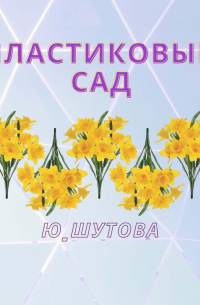 Ю_ШУТОВА  - Пластиковый сад