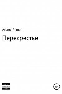 Андре Репкин - Перекрестье