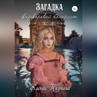 Елена Тюрина - Загадка фарфоровой балерины