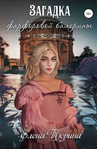 Загадка фарфоровой балерины