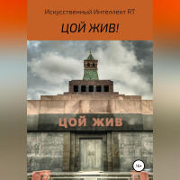 Искусственный Интеллект RT - Цой жив