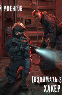 Взломать Зону. Хакер