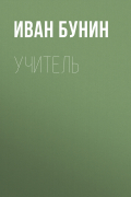 Иван Бунин - Учитель