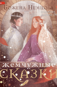 Жемчужные сказки