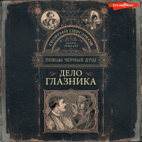Георгий Персиков - Дело глазника