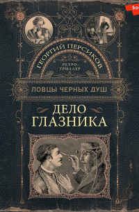 Дело глазника