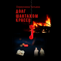 Татьяна Первушина - Долг шантажом красен