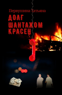 Татьяна Первушина - Долг шантажом красен