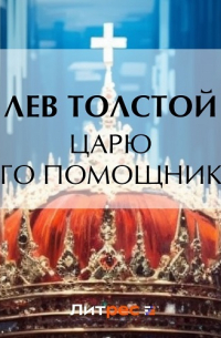 Царю и его помощникам