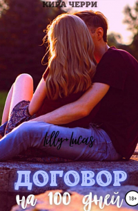 Договор на сто дней