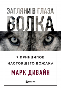 Марк Дивайн - Загляни в глаза волка. 7 принципов настоящего вожака