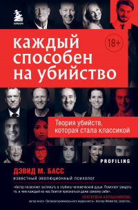 Дэвид Басс - Каждый способен на убийство. Теория убийств, которая стала классикой