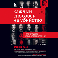Дэвид Басс - Каждый способен на убийство. Теория убийств, которая стала классикой