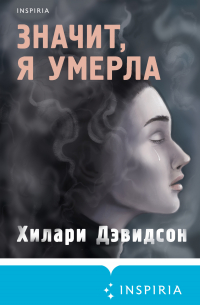 Хилари Дэвидсон - Значит, я умерла