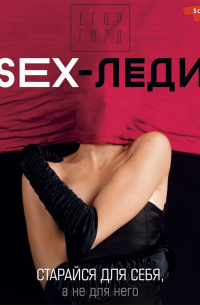Егор Горд - SEX-леди. Старайся для себя, а не для него