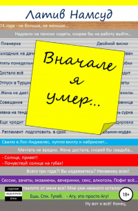 Вначале я умер…