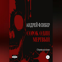 Андрей Флибер - Сорок один мертвый