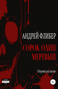 Андрей Флибер - Сорок один мертвый