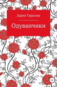 Дария Тарасова - Одуванчики