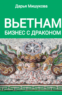 Вьетнам. Бизнес с драконом