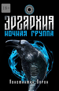 Эргархия: Ночная Группа