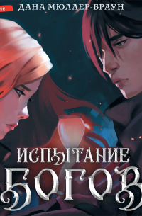 Испытание богов