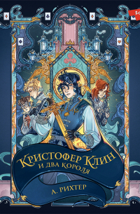 Кристофер Клин и два короля