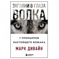 Марк Дивайн - Загляни в глаза волка. 7 принципов настоящего вожака