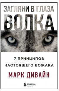 Загляни в глаза волка. 7 принципов настоящего вожака