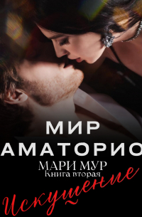 Мир Аматорио. Искушение