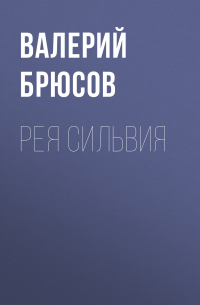 Рея Сильвия