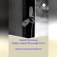 Андрей Плотников - Тайна смерти Рудольфа Гесса: Дневник надзирателя Шпандау