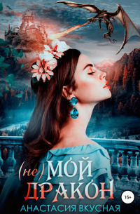 (Не) мой дракон